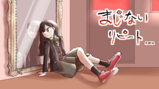 まじないリピート（体験版）のゲーム画面「タイトル画面」