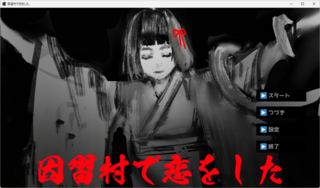 因習村で恋をした。のゲーム画面「タイトル画面」