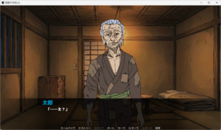 因習村で恋をした。のゲーム画面「お父さん」