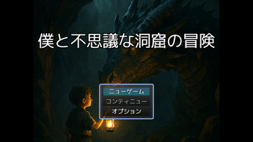 僕と不思議な洞窟の冒険のイメージ