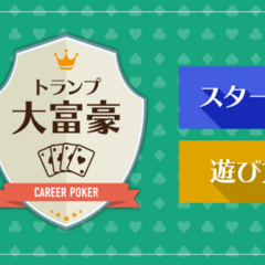 大富豪のイメージ