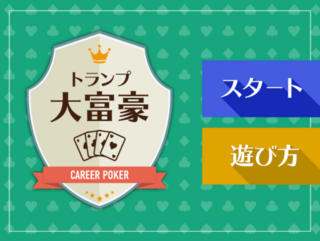 大富豪のゲーム画面「タイトル画面」