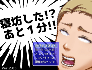 寝坊した！？　あと１分！！のゲーム画面「これがタイトル画面だぁああああああ！！」