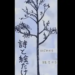 詩と絵だけのイメージ