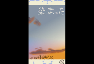 詩と絵だけのゲーム画面「」