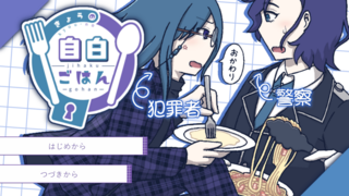 きょうの自白ごはんのゲーム画面「タイトル画像」