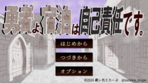 勇者よ、宿泊は自己責任です。のイメージ