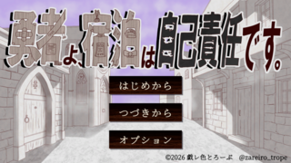 勇者よ、宿泊は自己責任です。のゲーム画面「タイトル画面」