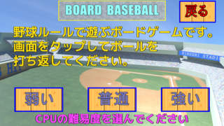 SUPER BOARD BASEBALL_for Androidのゲーム画面「CPUは「弱い」「普通」「強い」から選択可」