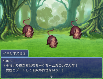 モテないネズミも出ます。一体どういう状況？