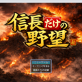 信長だけの野望のイメージ