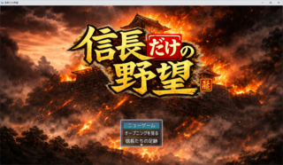 信長だけの野望のゲーム画面「オープニングは見なくても全く問題ありません」