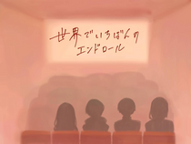 世界でいちばんのエンドロールのイメージ