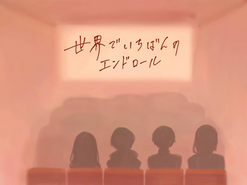 世界でいちばんのエンドロールのイメージ