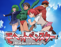 モヘットペンスター 全年齢版のイメージ