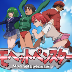 モヘットペンスター 全年齢版のイメージ