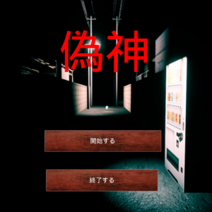 偽神のイメージ