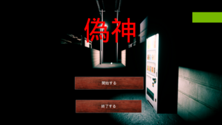 偽神のゲーム画面「タイトル画面です」