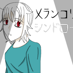 メランコリーシンドロームのイメージ