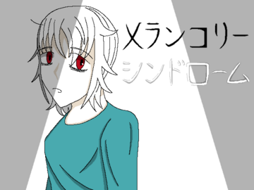 メランコリーシンドロームのイメージ