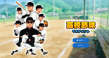 高校野球マネジメントのイメージ