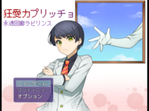 狂愛カプリッチョ　永遠回廊ラビリンスのイメージ