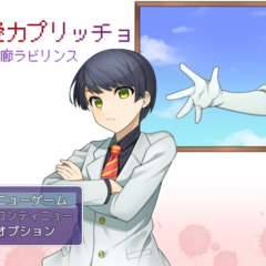 狂愛カプリッチョ　永遠回廊ラビリンスのイメージ