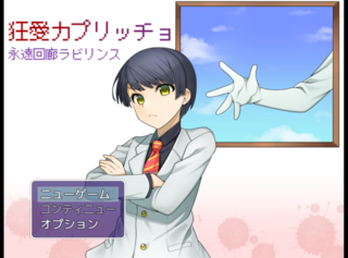 狂愛カプリッチョ　永遠回廊ラビリンスのゲーム画面「タイトル画面」