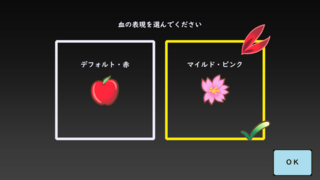 フォルトゥナ・ルオターレ（体験版）のゲーム画面「血の色を選べます」