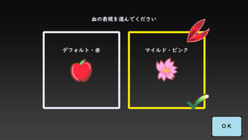 血の色を選べます