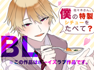 佐々木さん。僕の特製シチューをたべて？のイメージ