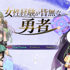 女性経験が皆無な勇者のイメージ