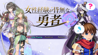 女性経験が皆無な勇者のゲーム画面「タイトル画面」