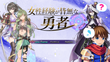 女性経験が皆無な勇者のイメージ