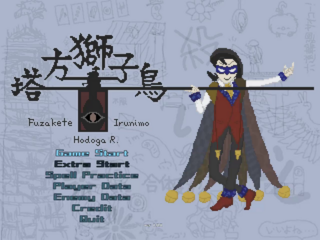 塔方獅子鳥 ～Fuzakete Irunimo Hodoga R.のゲーム画面「見覚えあるにも程がある」