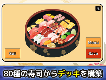 自分で寿司を選んでデッキを構築
