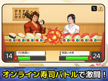 オンライン寿司バトルで激闘！
