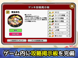 オート寿司バトルOnlineのゲーム画面「ゲーム内に攻略掲示板を完備」