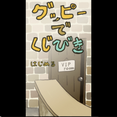 グッピーでくじびきのイメージ