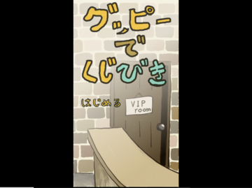 グッピーでくじびきのイメージ