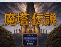 魔塔伝説のイメージ