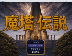 魔塔伝説のイメージ