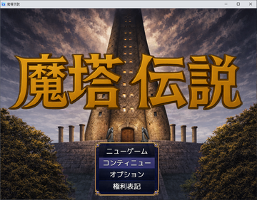 魔塔伝説のイメージ