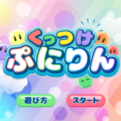 くっつけぷにりんのイメージ