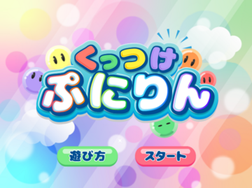 くっつけぷにりんのイメージ