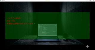 没神様のゲーム画面「システムからの無情な宣告。不適切な表現として「NG」判定。」
