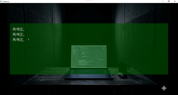 終わらない再判定のループ。執念が狂気へと変わっていく。