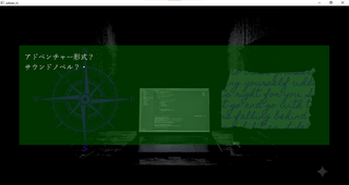 没神様のゲーム画面「コンパスが指す先は、アドベンチャーか、サウンドノベルか。」