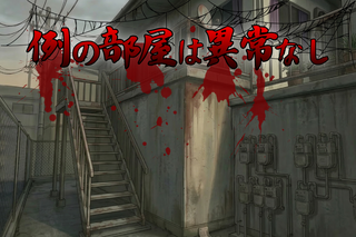 例の部屋は異常なしのゲーム画面「タイトル画面」