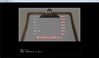 例の部屋は異常なしのゲーム画面「リザルト画面」